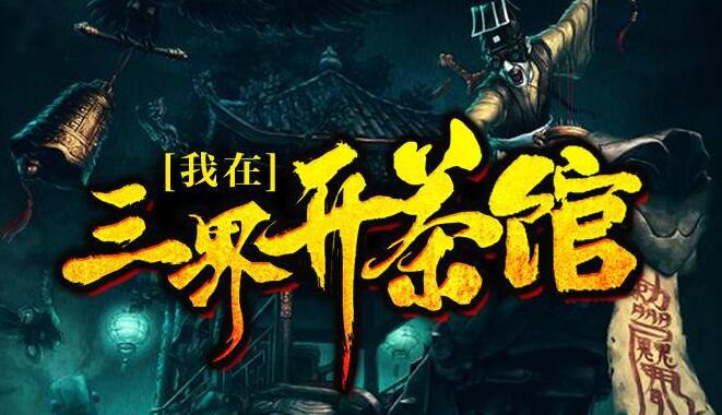 有声小说《我在三界开茶馆》MP3免费打包下载 关彦之播音 1229集完结-bt