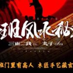有声小说《鲁班风水秘术》MP3免费打包下载 丸子领衔多人有声剧 764集完结-bt