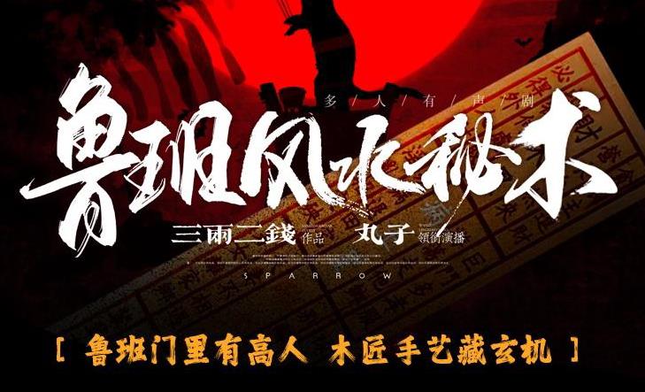 有声小说《鲁班风水秘术》MP3免费打包下载 丸子领衔多人有声剧 764集完结-bt