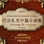 世界文学名著《巴尔扎克中篇小说集》MP3免费打包下载 293集-bt