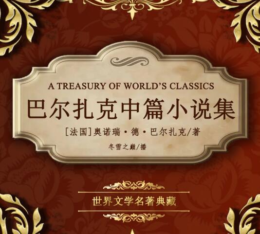 世界文学名著《巴尔扎克中篇小说集》MP3免费打包下载 293集-bt
