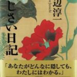 渡边淳一小说《紫阳花日记》MP3免费打包下载 50集全-bt