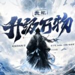 有声小说《我能升级万物》MP3免费打包下载 希千雪播讲 1225集完结-bt
