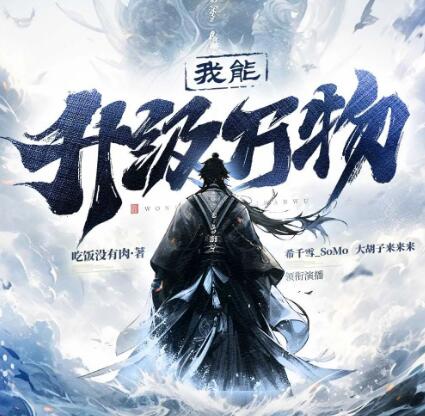 有声小说《我能升级万物》MP3免费打包下载 希千雪播讲 1225集完结-bt