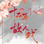 有声小说《十二年，故人戏》MP3免费打包下载 双播精品有声剧 106集完结-bt