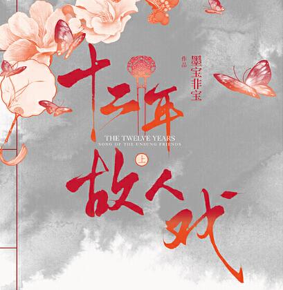有声小说《十二年，故人戏》MP3免费打包下载 双播精品有声剧 106集完结-bt