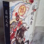 刘林仙评书《薛刚反唐》MP3免费打包下载 201回全集-bt