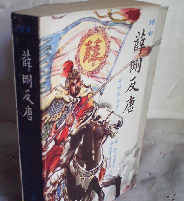 刘林仙评书《薛刚反唐》MP3免费打包下载 201回全集-bt