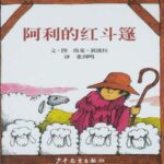 儿童绘本故事《阿利的红斗篷》PPT免费下载-bt