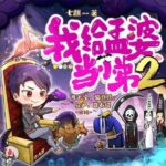 多人有声剧《我给孟婆当小弟》MP3免费打包下载 两部全 牛大宝播讲 2502集完结-bt
