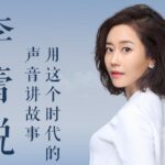 有声书《李蕾说》MP3免费打包下载 樊登读书金牌讲书人 85集全-bt