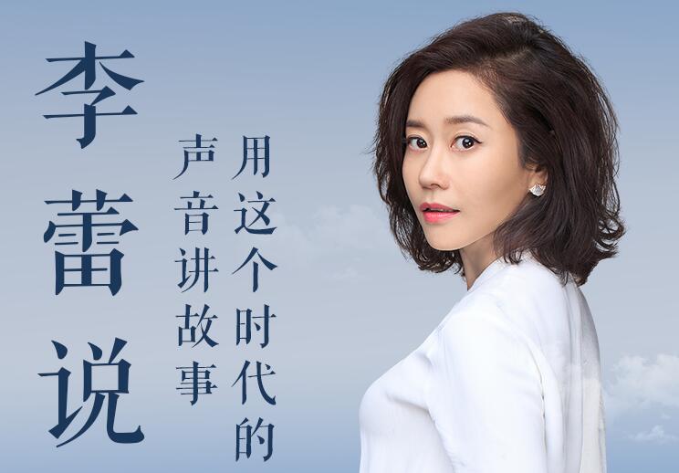 有声书《李蕾说》MP3免费打包下载 樊登读书金牌讲书人 85集全-bt