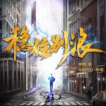 有声小说《稳住别浪》MP3免费打包下载 多人播讲有声剧 1248集完结-bt