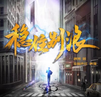 有声小说《稳住别浪》MP3免费打包下载 多人播讲有声剧 1248集完结-bt