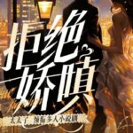 有声小说《拒绝娇嗔》MP3免费打包下载 太太子领衔多人有声剧 180集完结-bt