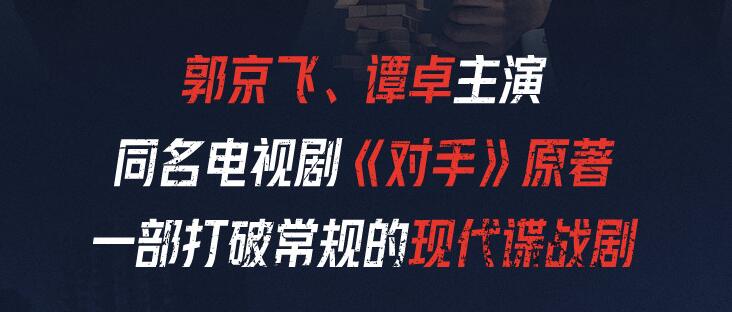 有声书《对手》MP3免费打包下载 影视原著小说 169集完结-bt