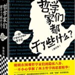 有声书《哲学家们都干了些什么》MP3免费打包下载 轰动豆瓣哲学入门读物73集完结-bt