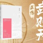 有声小说《武则天正传》MP3免费打包下载 47集完结-bt