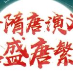 狮子老爸讲《隋唐演义》MP3免费打包下载 1896集-bt