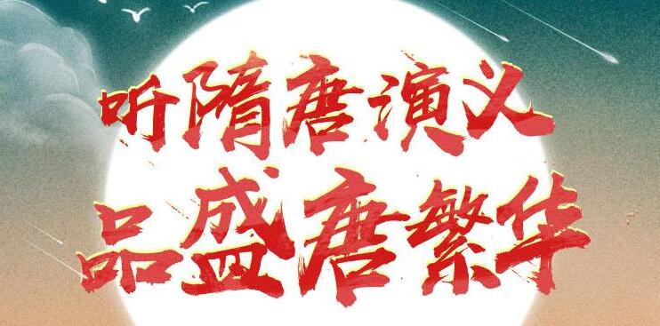 狮子老爸讲《隋唐演义》MP3免费打包下载 1896集-bt
