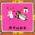 儿童绘本故事《春节的故事》PPT免费下载-bt