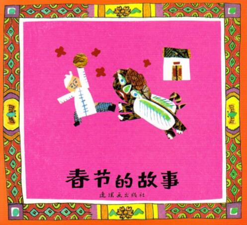 儿童绘本故事《春节的故事》PPT免费下载-bt