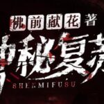 有声小说《神秘复苏》MP3免费打包下载 北冥有声多人有声剧 1748集完结-bt