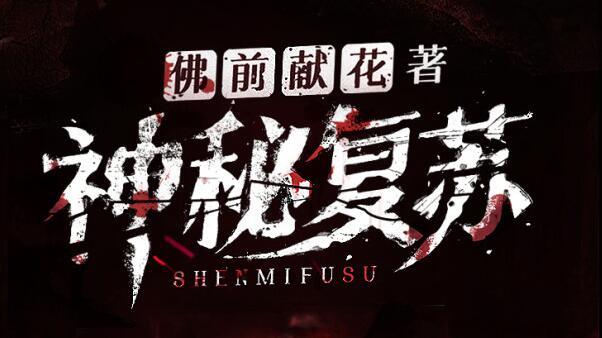 有声小说《神秘复苏》MP3免费打包下载 北冥有声多人有声剧 1748集完结-bt