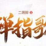 有声小说《弹指歌》MP3免费打包下载 昊翔演播 575集完结-bt