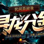 盗墓手札《寻龙分金》民间异闻录MP3免费打包下载 263集完结-bt