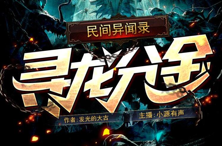 盗墓手札《寻龙分金》民间异闻录MP3免费打包下载 263集完结-bt