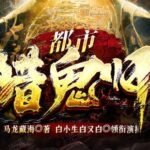 有声小说《都市猎鬼师》MP3免费下载 悬疑恐怖多人有声剧 白小生白又白播讲-bt