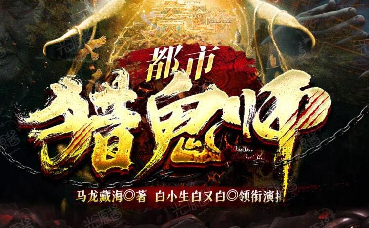 有声小说《都市猎鬼师》MP3免费下载 悬疑恐怖多人有声剧 白小生白又白播讲-bt