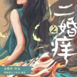 有声小说《二婚之痒》MP3免费打包下载 彭尧顺子领衔多人剧 378集完结-bt