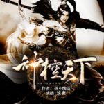 有声小说《神控天下》MP3免费打包下载 我本纯洁作品 1749集完结-bt