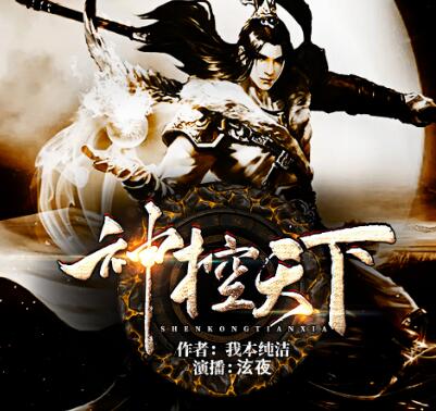 有声小说《神控天下》MP3免费打包下载 我本纯洁作品 1749集完结-bt