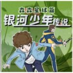 儿童故事《银河少年传说》MP3免费打包下载 国家地理演播 3部876集全-bt