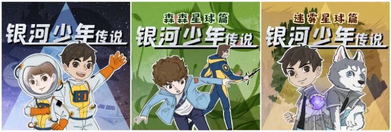 儿童故事《银河少年传说》MP3免费打包下载 国家地理演播 3部876集全-bt