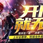 有声小说《开局就无敌》MP3免费打包下载 爆笑脑洞文系统 757集全-bt