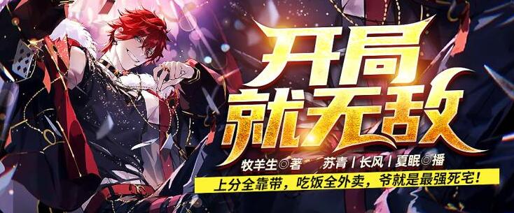 有声小说《开局就无敌》MP3免费打包下载 爆笑脑洞文系统 757集全-bt