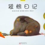儿童绘本故事《袋熊日记》PPT免费下载-bt