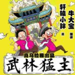 有声小说《武林猛主》MP3免费打包下载 牛大宝演播 109集完结-bt
