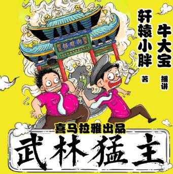 有声小说《武林猛主》MP3免费打包下载 牛大宝演播 109集完结-bt