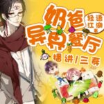 有声小说《奶爸的异界餐厅》MP3免费打包下载 三寿播讲 1393集完结-bt