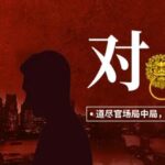 有声小说《对手：权力征途》MP3免费打包下载 1500大全集完结-bt