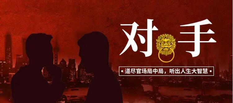 有声小说《对手：权力征途》MP3免费打包下载 1500大全集完结-bt