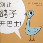 儿童绘本故事《别让鸽子开巴士》PPT免费下载-bt