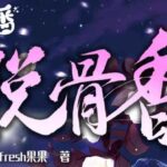 广播剧《脱骨香》MP3免费打包下载 64集-bt