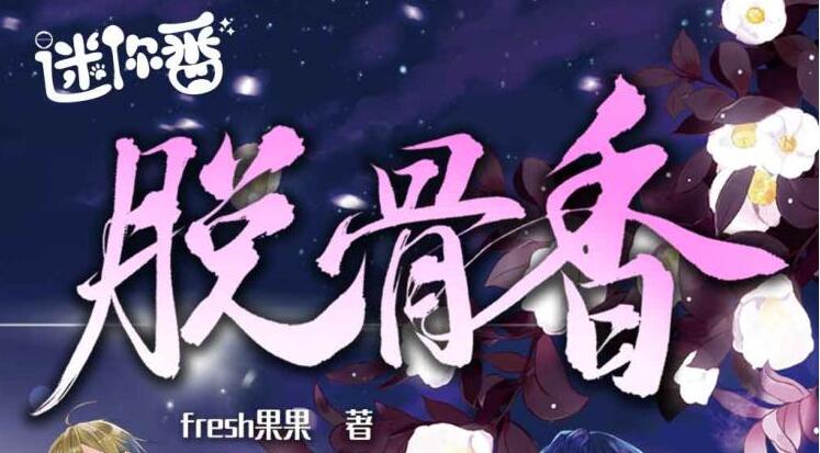 广播剧《脱骨香》MP3免费打包下载 64集-bt