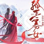 有声小说《孤王寡女》MP3免费打包下载 精品多人有声剧 1278集完结-bt